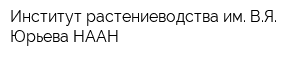 Институт растениеводства им ВЯ Юрьева НААН