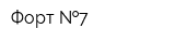 Форт  7