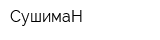 СушимаН