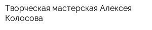 Творческая мастерская Алексея Колосова