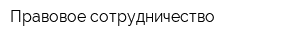 Правовое сотрудничество