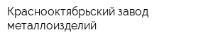 Краснооктябрьский завод металлоизделий