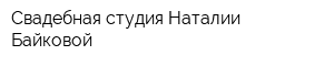 Свадебная студия Наталии Байковой