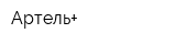 Артель+
