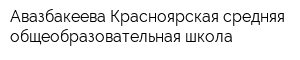 Авазбакеева-Красноярская средняя общеобразовательная школа