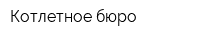 Котлетное бюро