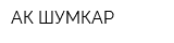 АК ШУМКАР