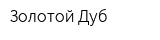 Золотой Дуб