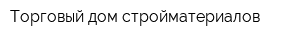 Торговый дом стройматериалов