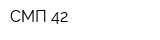СМП-42