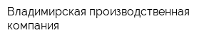 Владимирская производственная компания