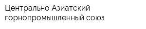 Центрально-Азиатский горнопромышленный союз