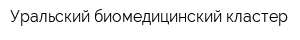 Уральский биомедицинский кластер