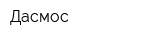 Дасмос