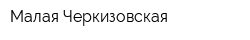 Малая Черкизовская