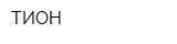 ТИОН