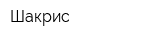 Шакрис