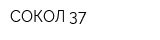 СОКОЛ-37