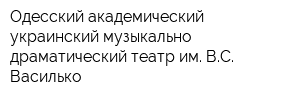 Одесский академический украинский музыкально-драматический театр им ВС Василько