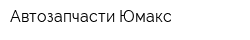 Автозапчасти Юмакс