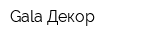 Gala Декор