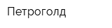 Петроголд