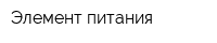 Элемент питания