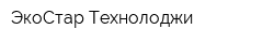 ЭкоСтар Технолоджи