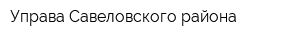 Управа Савеловского района