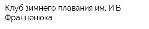 Клуб зимнего плавания им ИВ Франценюка