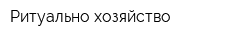 Ритуально хозяйство