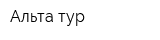 Альта-тур