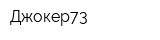 Джокер73