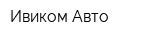 Ивиком-Авто