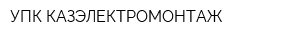 УПК КАЗЭЛЕКТРОМОНТАЖ