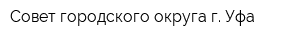 Совет городского округа г Уфа