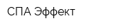 СПА-Эффект