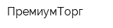 ПремиумТорг