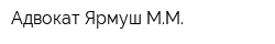 Адвокат Ярмуш ММ