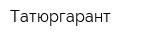 Татюргарант