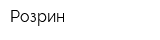 Розрин