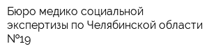 Бюро медико-социальной экспертизы по Челябинской области  19