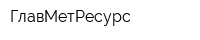 ГлавМетРесурс
