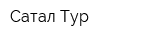 Сатал Тур
