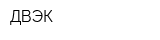 ДВЭК