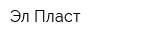 Эл-Пласт