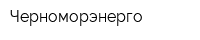 Черноморэнерго
