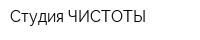 Студия ЧИСТОТЫ