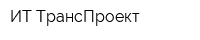 ИТ-ТрансПроект
