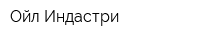 Ойл Индастри